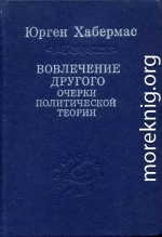 Вовлечение другого. Очерки политической теории