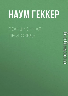 Реакционная проповедь