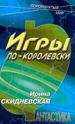 Игры по-королевски