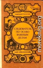 Следователь по особо важным делам. Преступники