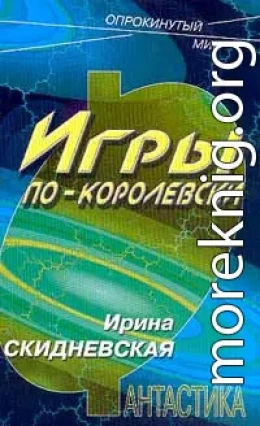 Игры по-королевски