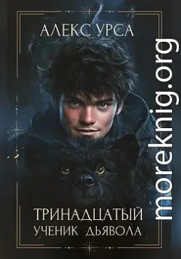 Тринадцатый ученик Дьявола