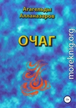 Очаг