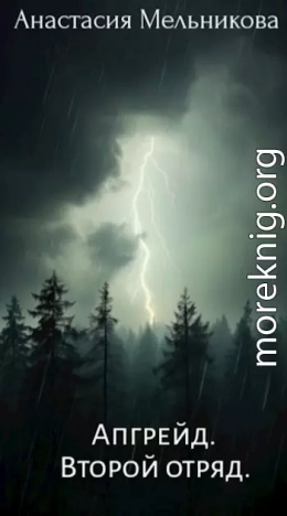Апгрейд. Второй отряд