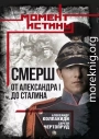 «СМЕРШ». От Александра I до Сталина