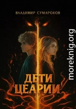 Дети Цеарии