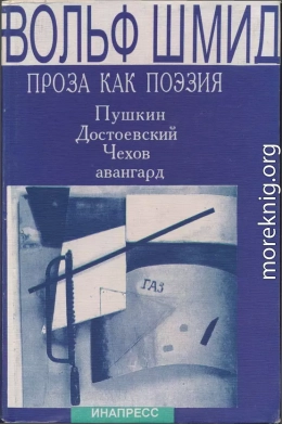 Проза как поэзия. Пушкин, Достоевский, Чехов, авангард