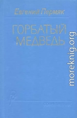 Горбатый медведь. Книга 1