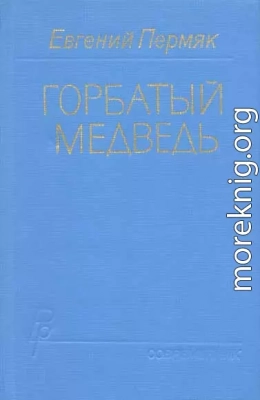 Горбатый медведь. Книга 1