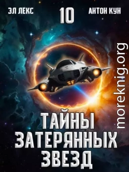 Тайны затерянных звезд. Том 10