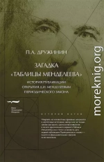 Загадка «Таблицы Менделеева». История публикации открытия Д.И.Менделеевым Периодического закона