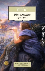 Кельтские сумерки: рассказы
