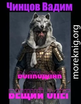 Вещий Олег