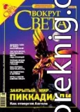 Журнал «Вокруг Света» № 5 за 2005 год (2776)