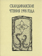 «Книга об исландцах» Ари Мудрого и история Исландии IX–XII вв.