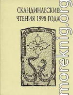 «Книга об исландцах» Ари Мудрого и история Исландии IX–XII вв.