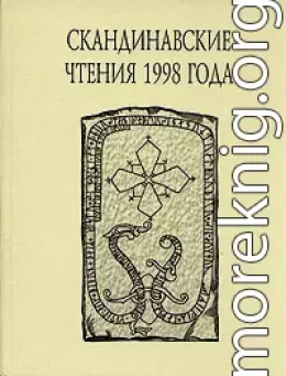 «Книга об исландцах» Ари Мудрого и история Исландии IX–XII вв.