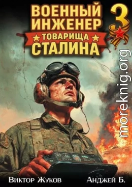 Военный инженер товарища Сталина 3