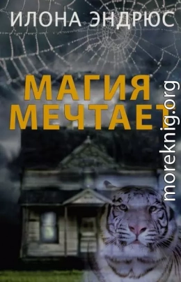 Магия мечтает (ЛП)