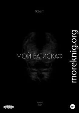 Мой батискаф