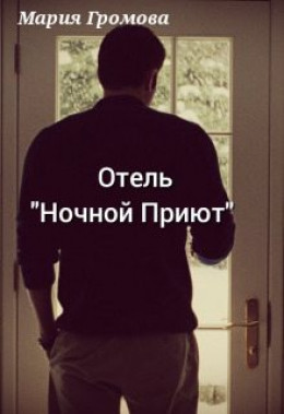 Отель 