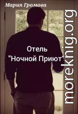 Отель 