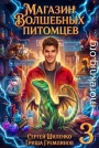 Магазин волшебных питомцев 3