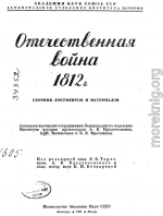 Отечественная война 1812 г. Сборник документов и материалов