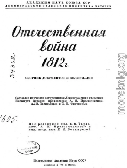 Отечественная война 1812 г. Сборник документов и материалов