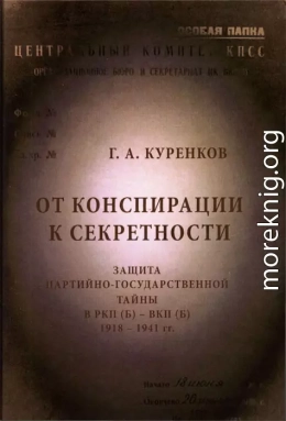 От конспирации к секретности