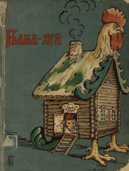 Баба-Яга<br />(1908. Совр. орф)