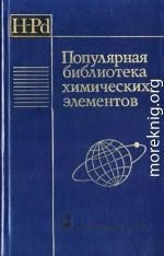 Популярная библиотека химических элементов. Книга первая. Водород — палладий