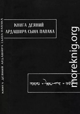 Книга деяний Ардашира сына Папака