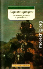 Карета-призрак: Английские рассказы о привидениях