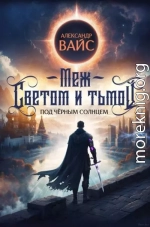 Меж светом и тьмой 5