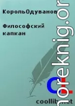 Философский капкан