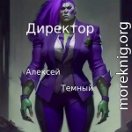 Директор