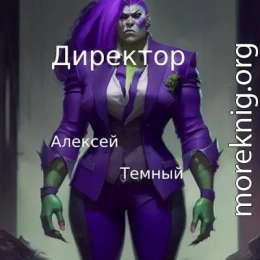 Директор