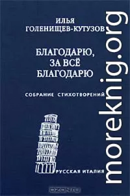 Благодарю, за всё благодарю: Собрание стихотворений