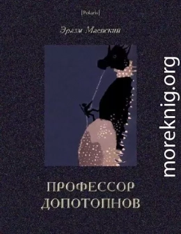 Профессор Допотопнов. Необыкновенные приключения в недрах Земли.