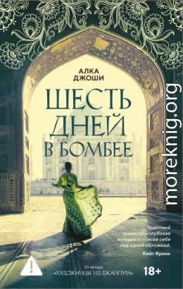 Шесть дней в Бомбее