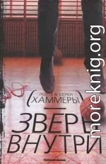 Зверь внутри