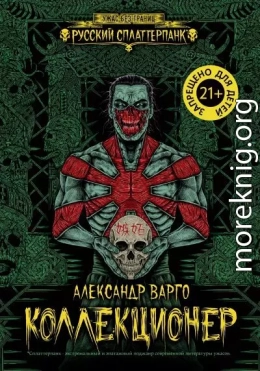 Коллекционер