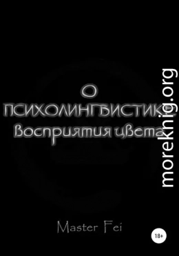 О психолингвистике восприятия цвета