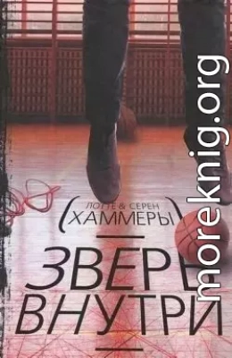 Зверь внутри