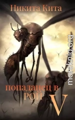 Попаданец в Рой Пожирателей. Том V