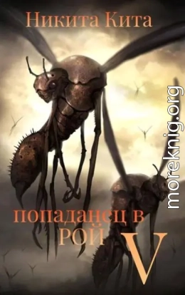 Попаданец в Рой Пожирателей. Том V