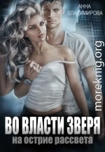 Во власти зверя