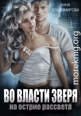 Во власти зверя
