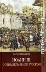 Иоанн III, собиратель земли Русской